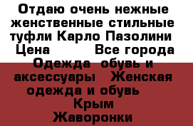 Отдаю очень нежные женственные стильные туфли Карло Пазолини › Цена ­ 350 - Все города Одежда, обувь и аксессуары » Женская одежда и обувь   . Крым,Жаворонки